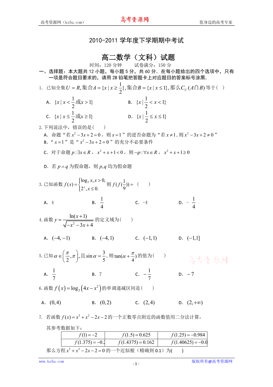 辽宁省辽南协作体2010-2011学年高二下学期期中考试（数学文）_第1页