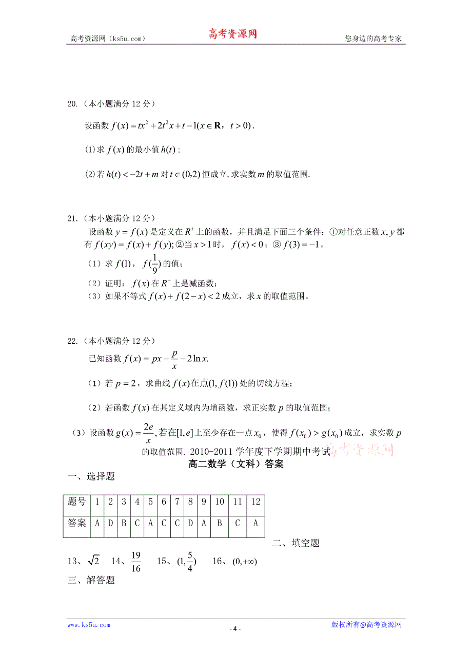 辽宁省辽南协作体2010-2011学年高二下学期期中考试（数学文）_第4页