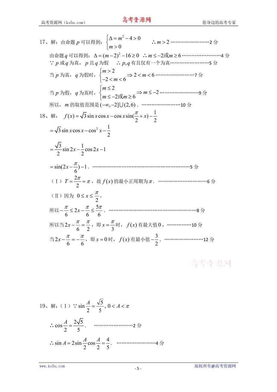 辽宁省辽南协作体2010-2011学年高二下学期期中考试（数学文）_第5页