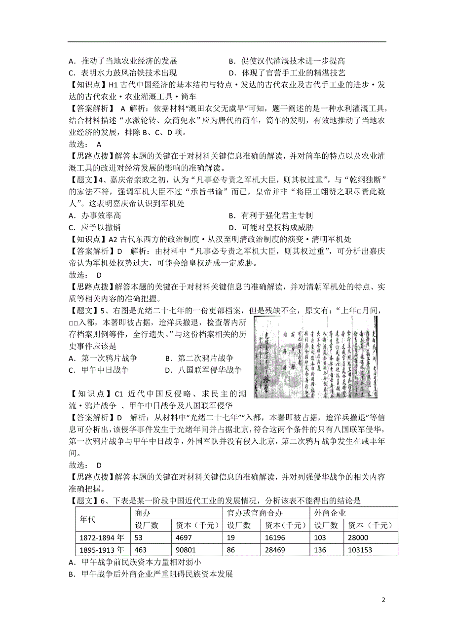 盐城市中学2015届高三历史1月月考试题（含解析）新人教版_第2页