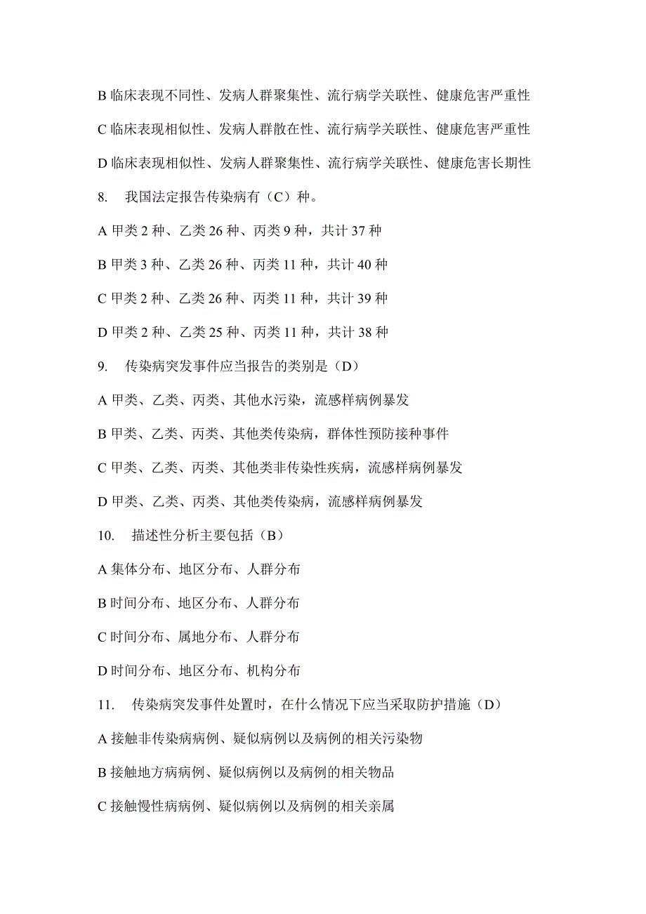 突发急性传染病竞赛题库及答案解析单项选择题_第2页