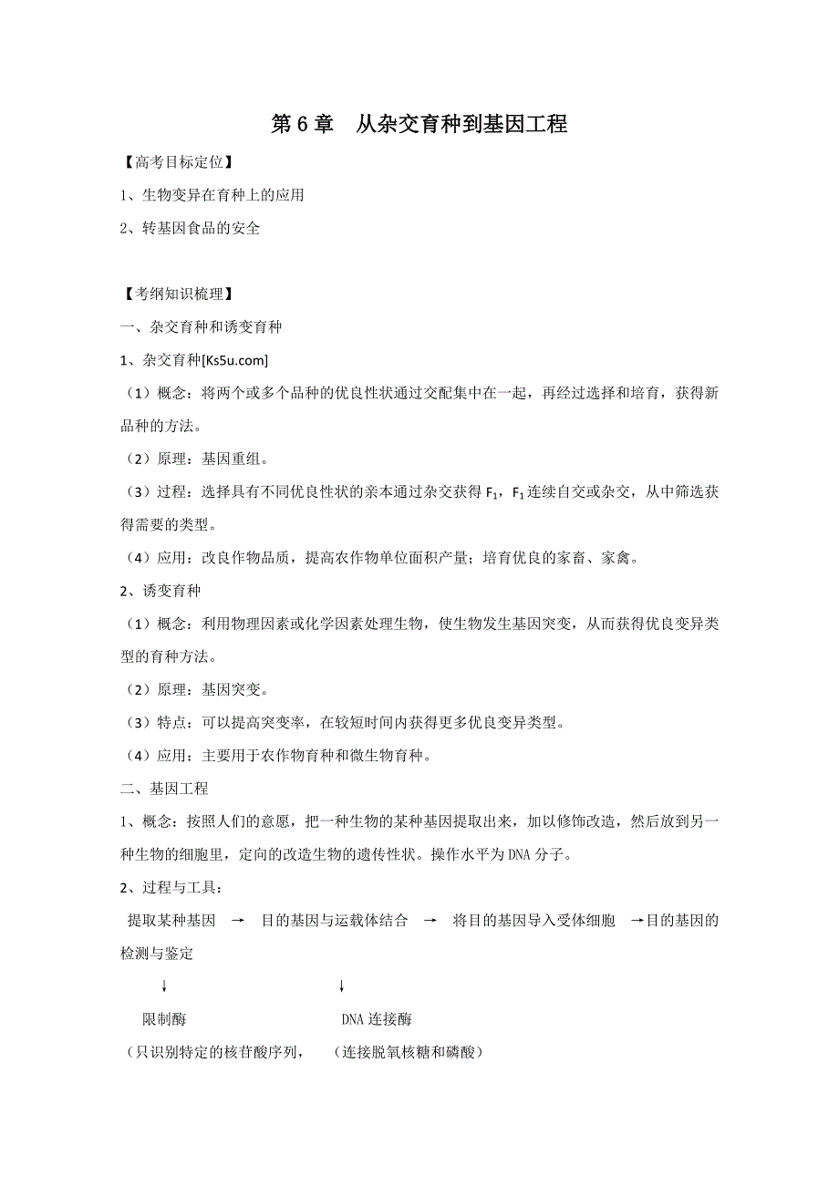 生物一轮精品复习学案：第6章 从杂交育种到基因工程（必修2）_第1页