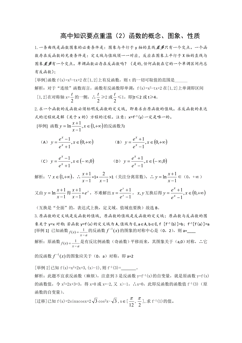 高中数学知识要点重温（2）函数的概念、图象与性质_第1页