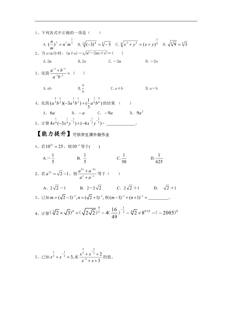 湖南省茶陵二中高一数学导学案 2.1.1 指数与指数幂的运算（三）（人教a版必修1）_第2页