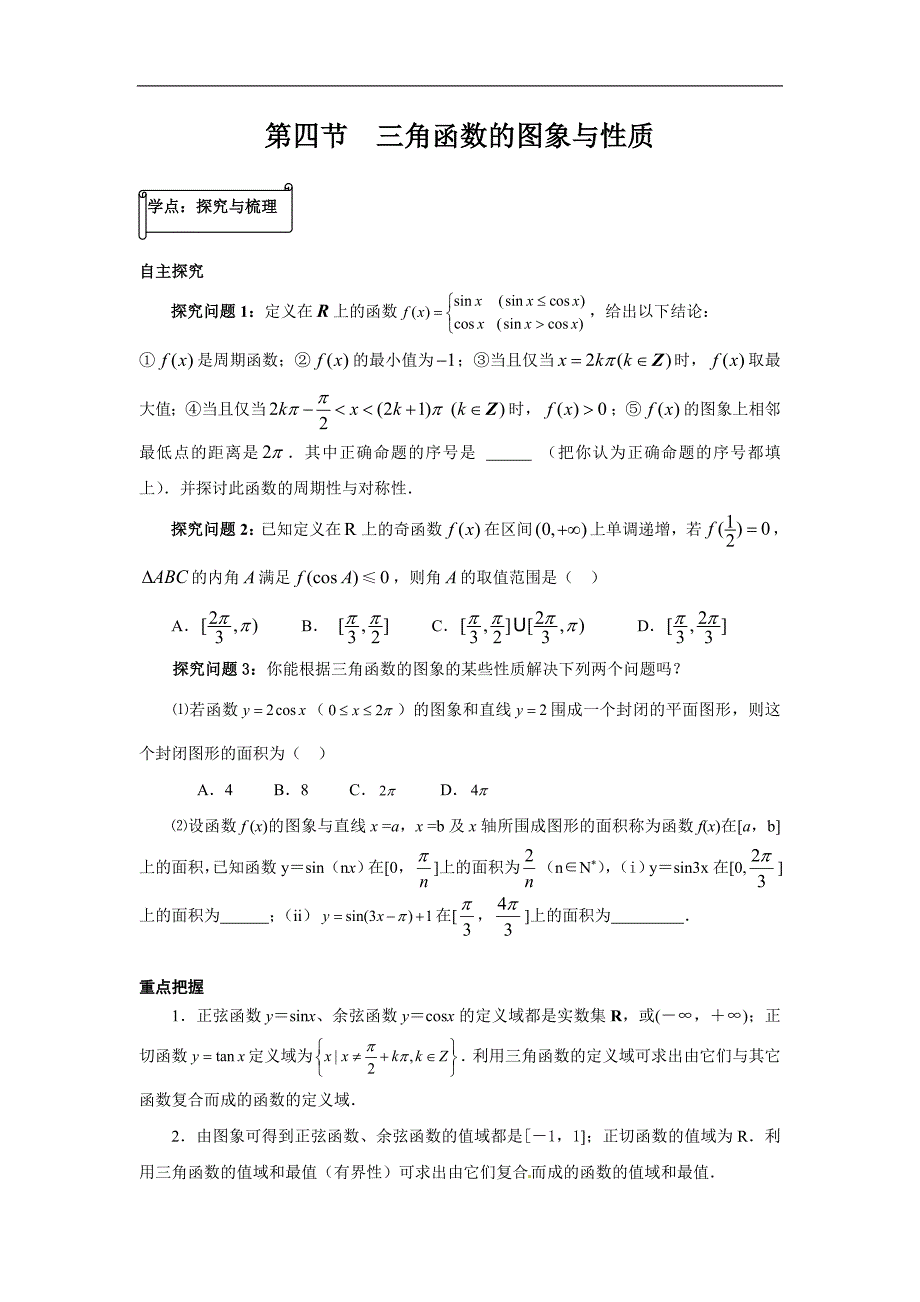 湖北省武汉市吴家山中学高一数学必修四同步辅导 1.4三角函数的图象与性质_第1页