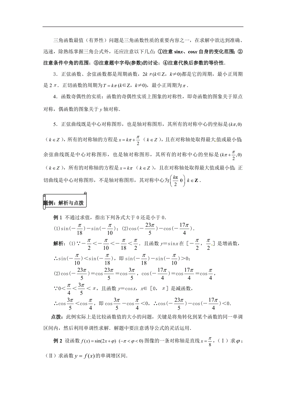 湖北省武汉市吴家山中学高一数学必修四同步辅导 1.4三角函数的图象与性质_第2页