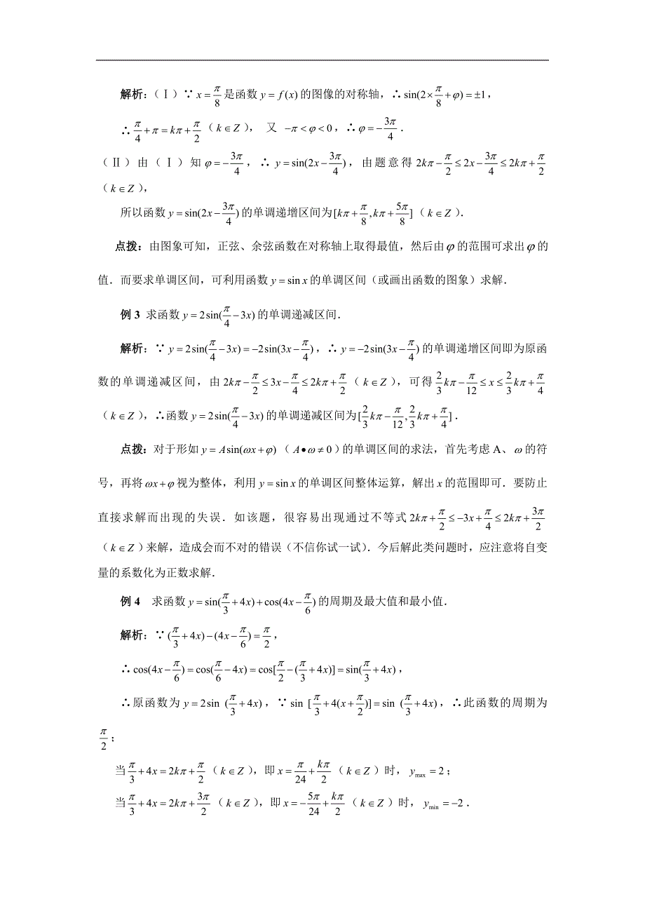 湖北省武汉市吴家山中学高一数学必修四同步辅导 1.4三角函数的图象与性质_第3页