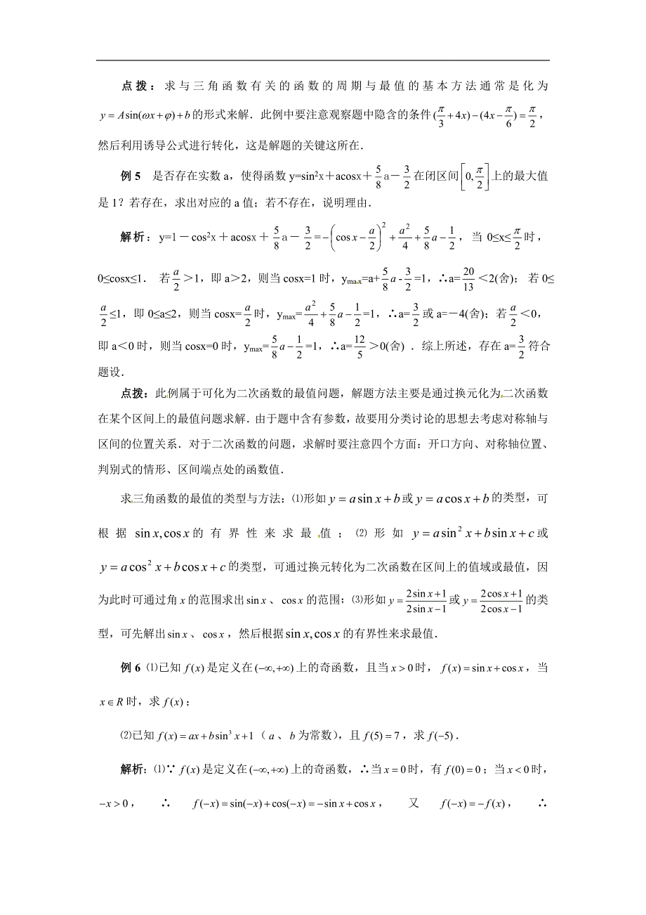 湖北省武汉市吴家山中学高一数学必修四同步辅导 1.4三角函数的图象与性质_第4页