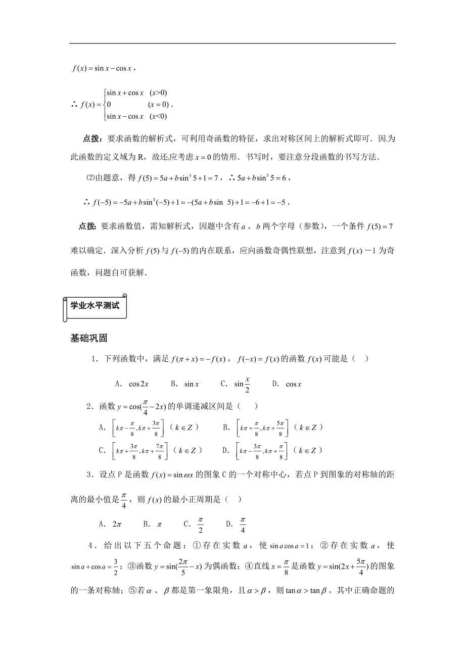 湖北省武汉市吴家山中学高一数学必修四同步辅导 1.4三角函数的图象与性质_第5页