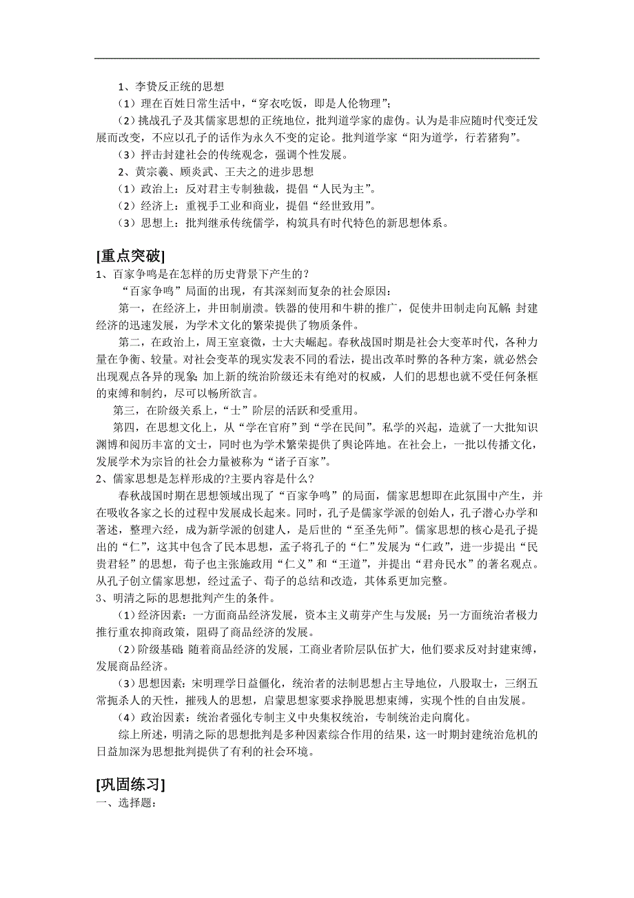 高二历史学练案：专题一 中国传统文化主流思想的演变（人民版必修3）_第3页