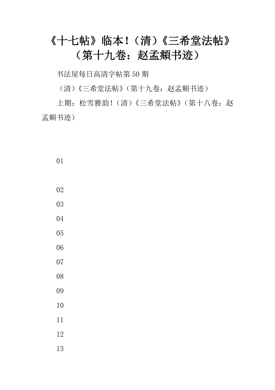 《十七帖》临本！（清）《三希堂法帖》（第十九卷：赵孟頫书迹）_第1页