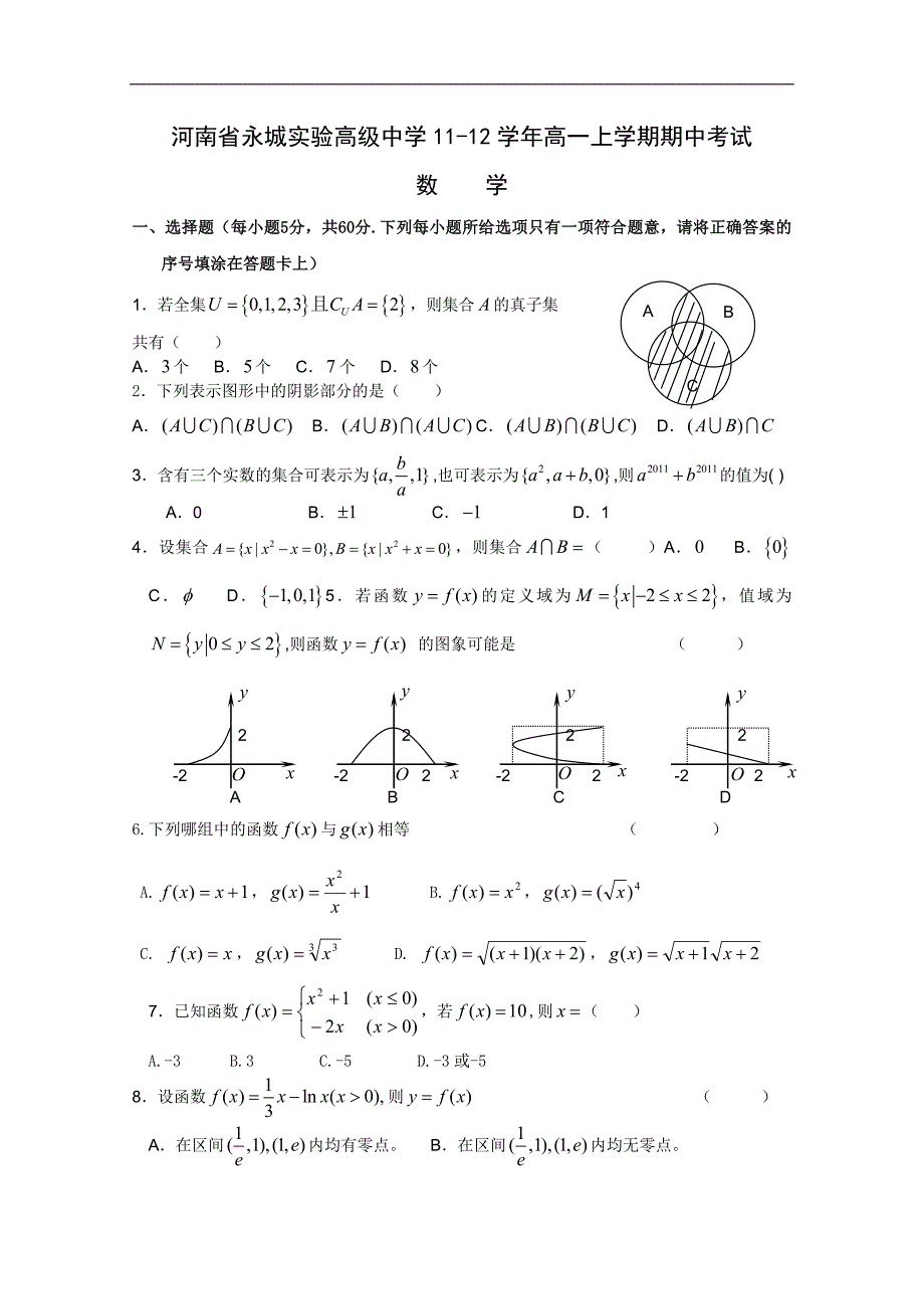 河南省2011-2012学年高一上学期期中考试（数学）_第1页