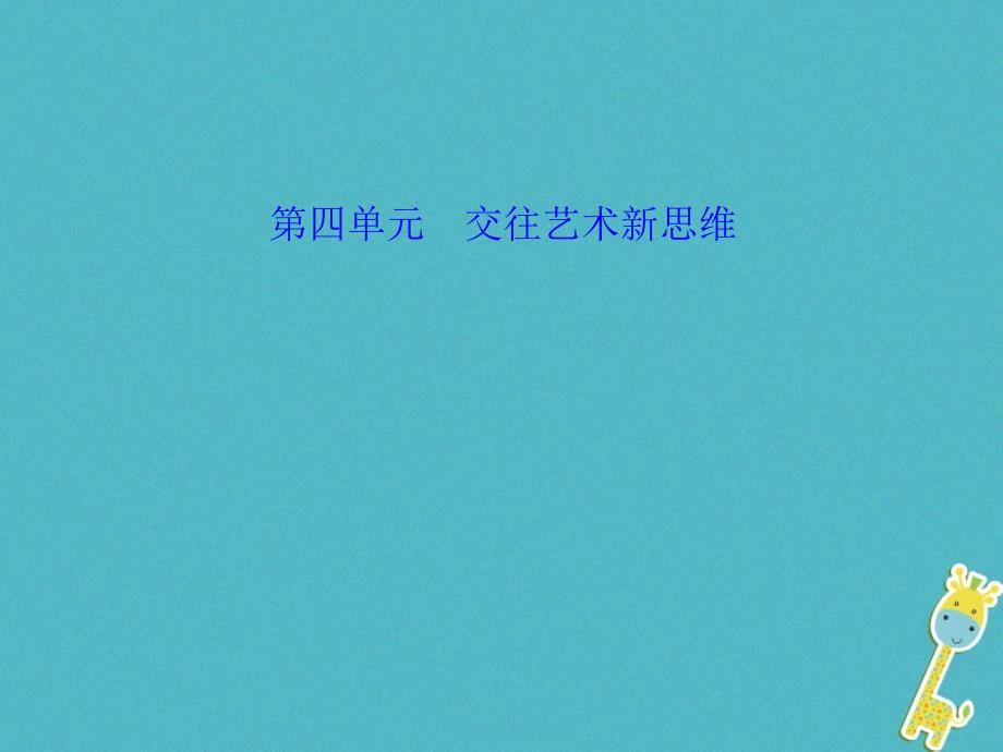 （福建地区）2018年中考政治总复习 考点跟踪突破 八上 第四单元 交往艺术新思维课件_第1页