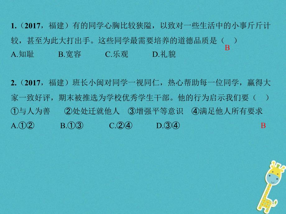 （福建地区）2018年中考政治总复习 考点跟踪突破 八上 第四单元 交往艺术新思维课件_第3页