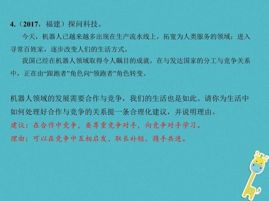 （福建地区）2018年中考政治总复习 考点跟踪突破 八上 第四单元 交往艺术新思维课件_第5页