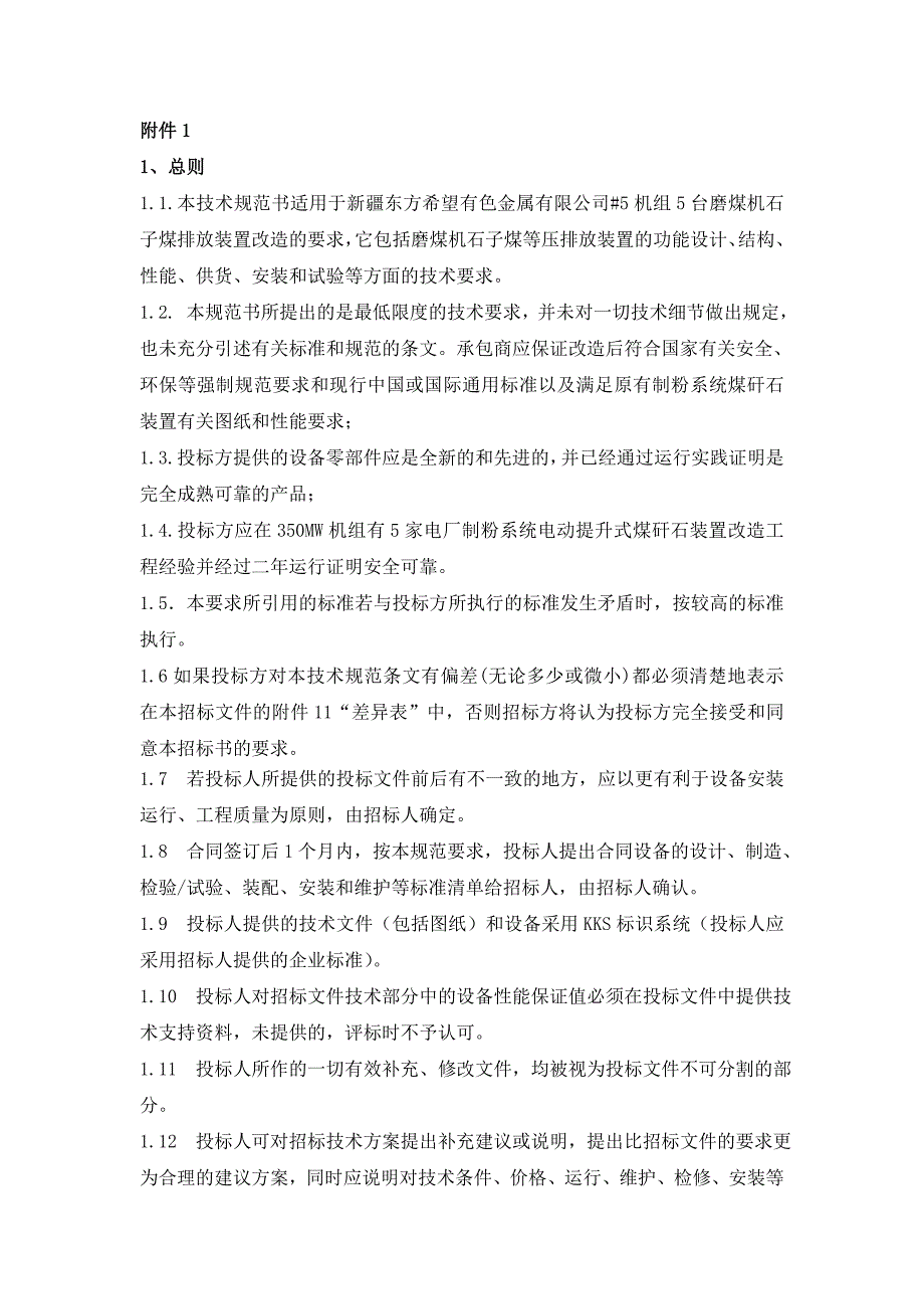 磨煤机排渣装置《技术规件》_第4页