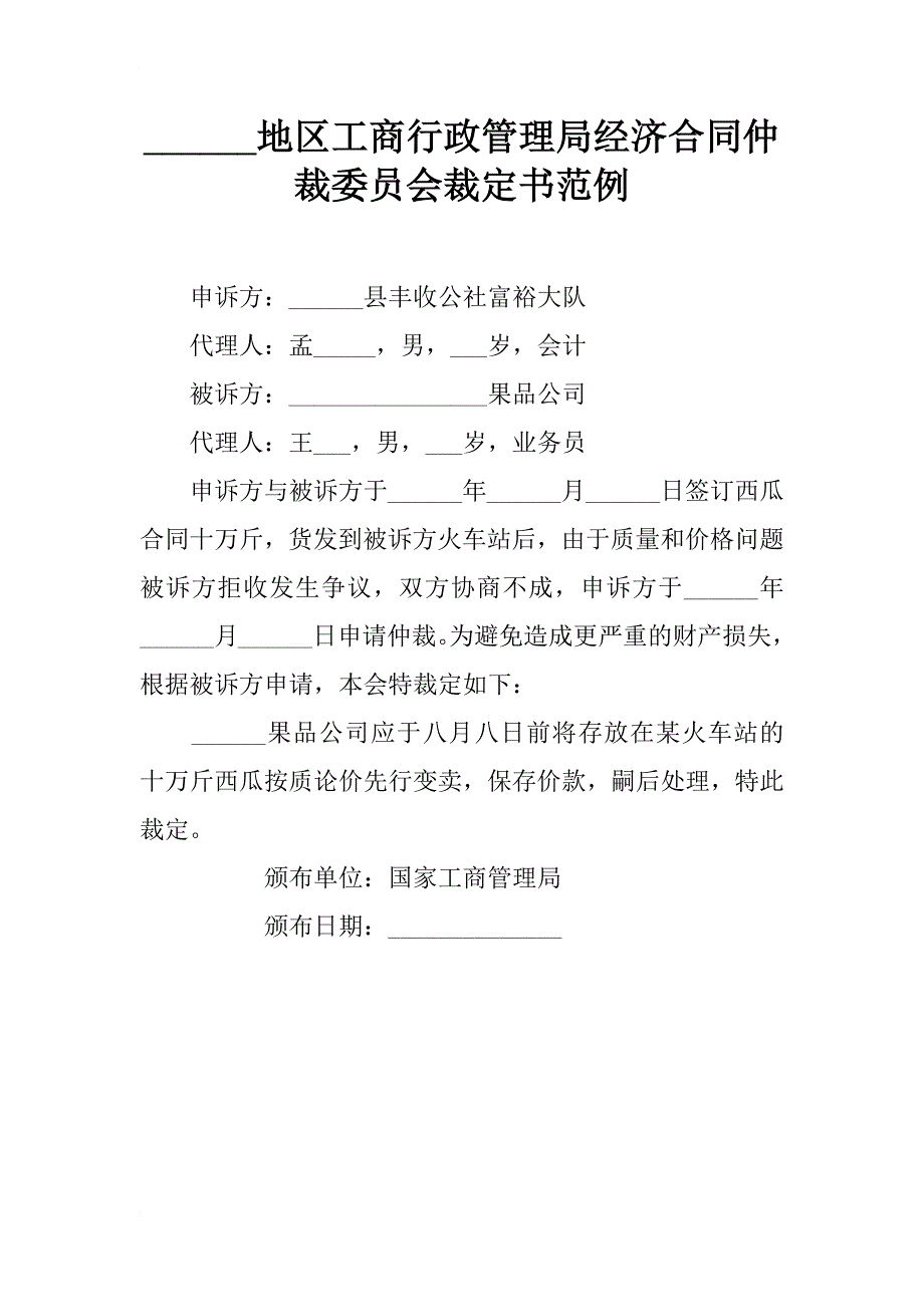 xx地区工商行政管理局经济合同仲裁委员会裁定书范例_第1页