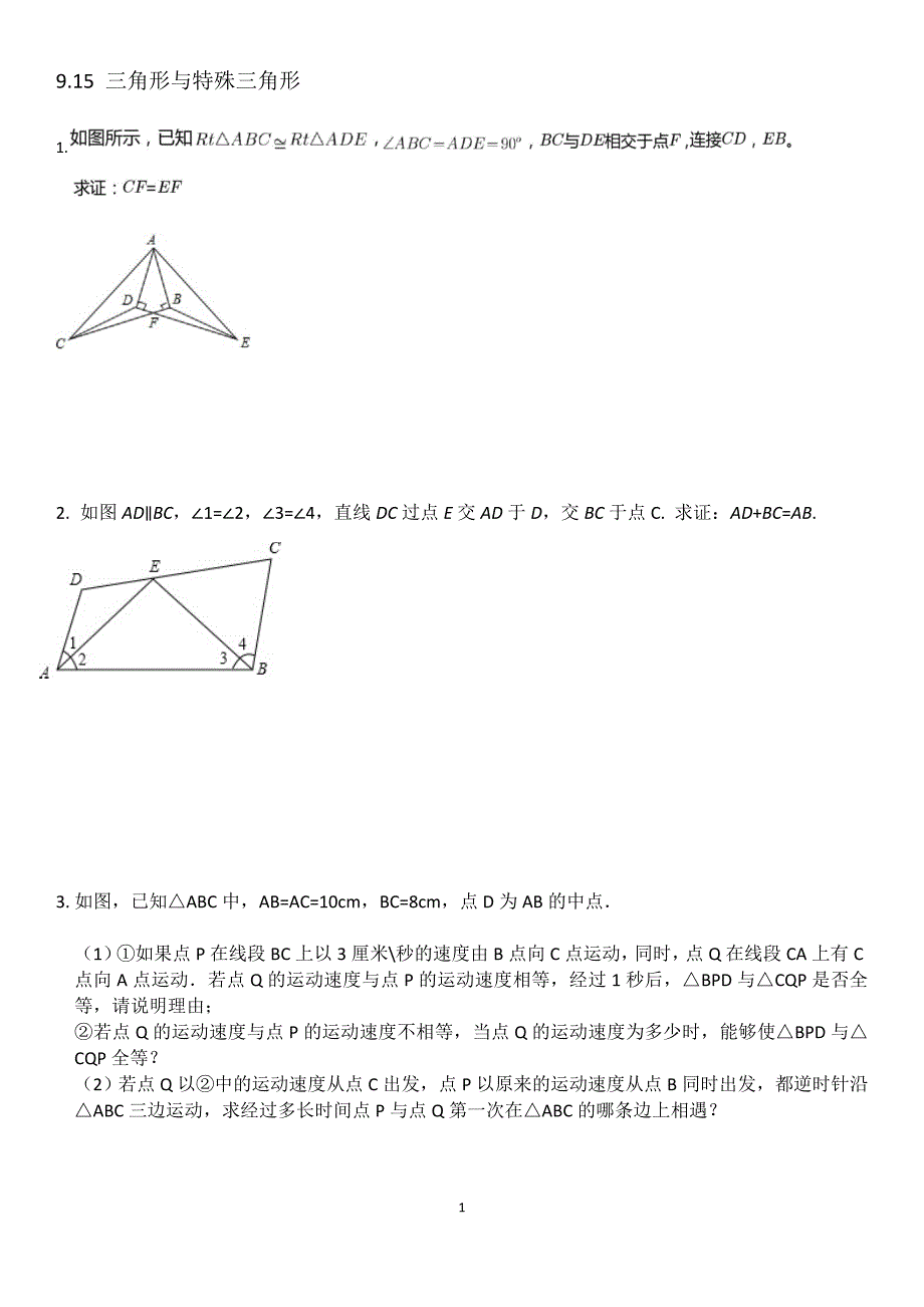 初二数学上册三角形   培优提升题_第1页