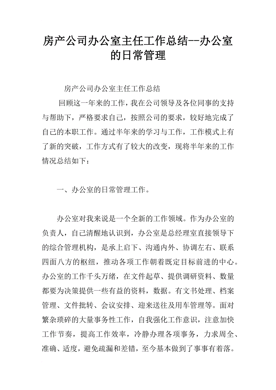 房产公司办公室主任工作总结--办公室的日常管理_第1页