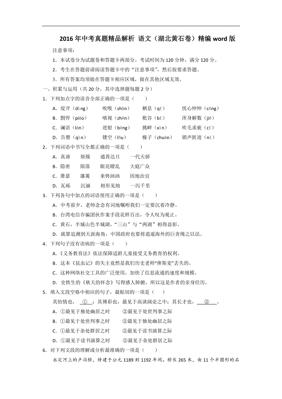 湖北黄石2016中考试题语文卷_第1页