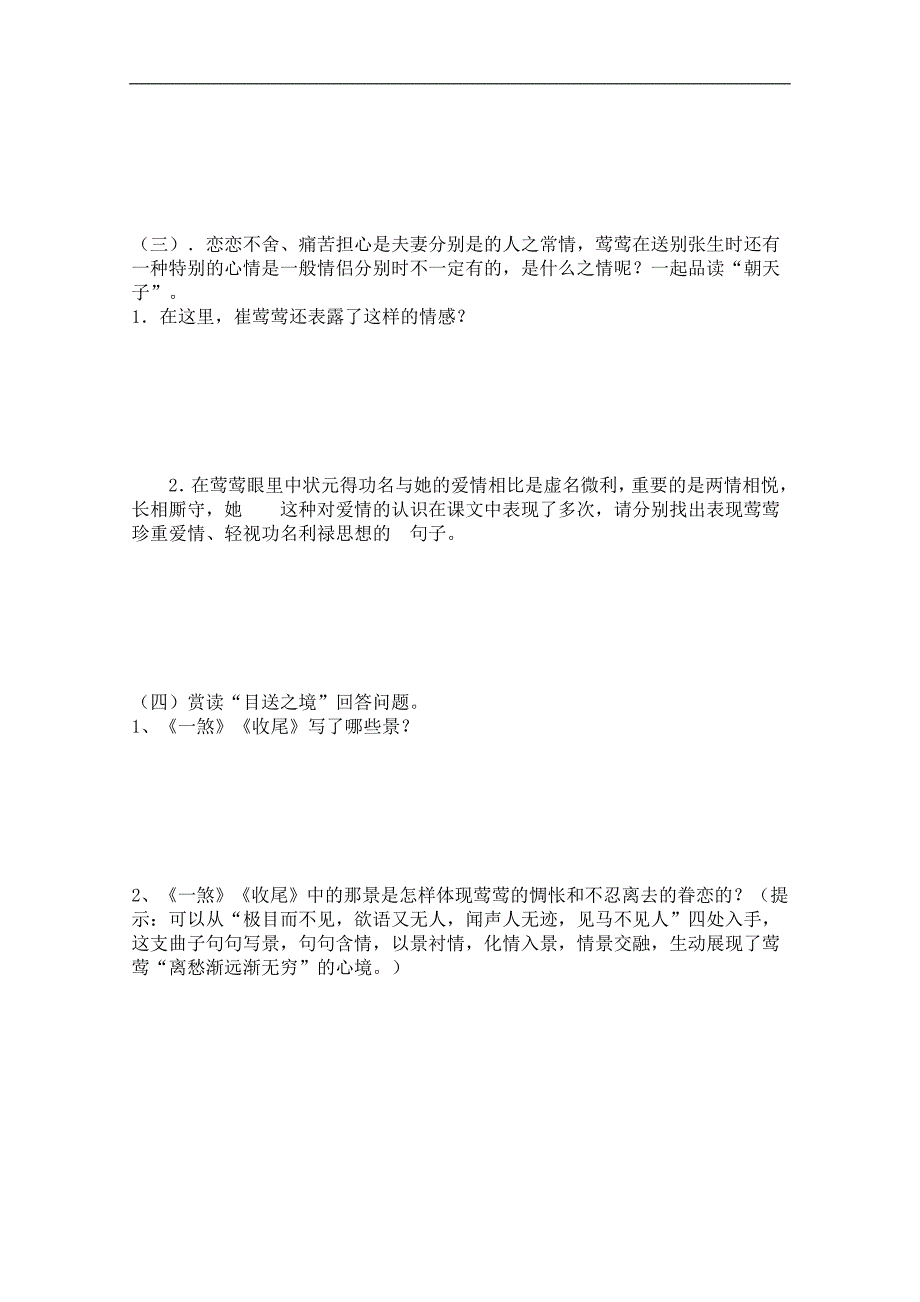 高二语文学案：6.21《长亭送别》（沪教版必修3）_第3页