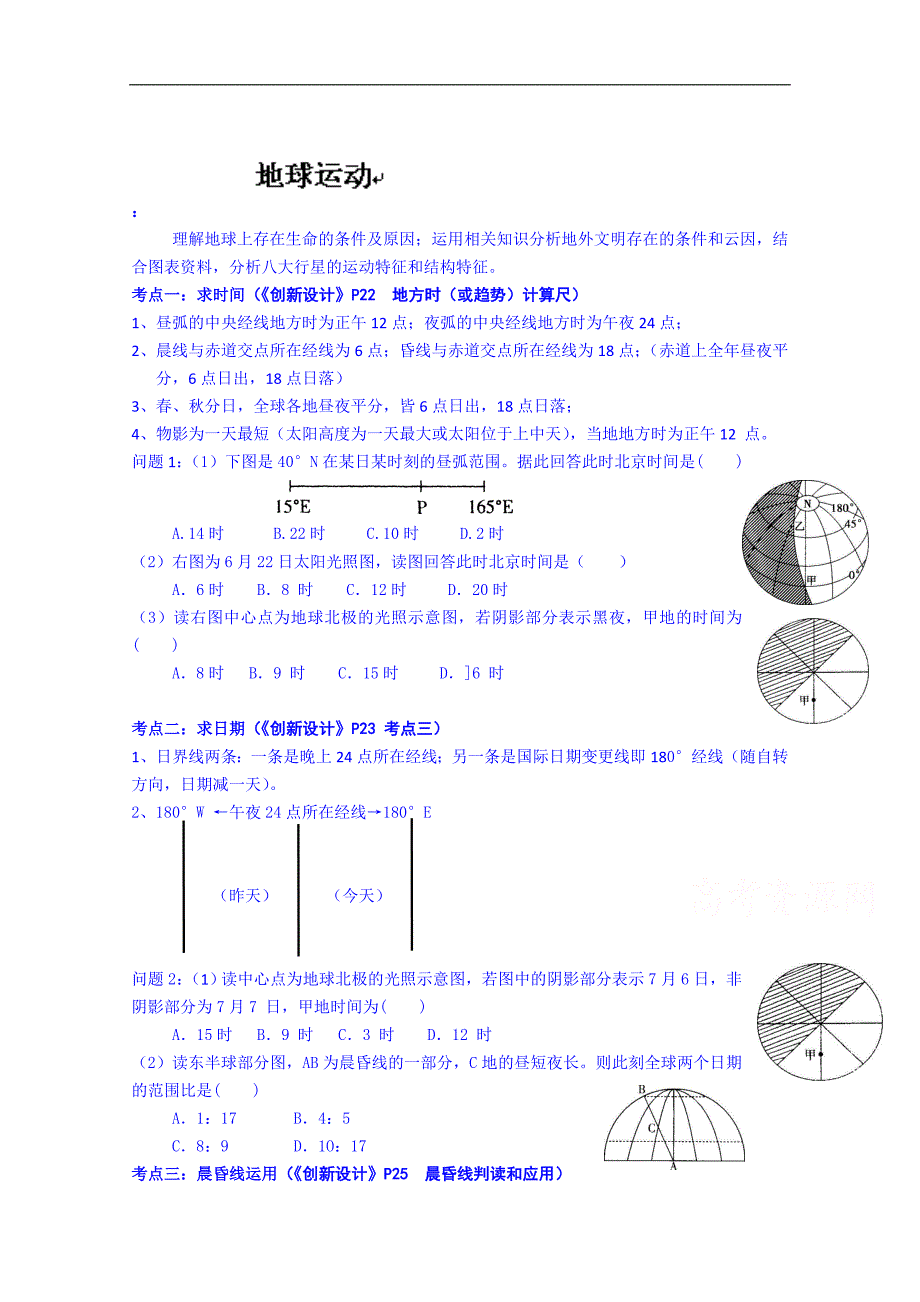 福建省福州文博中学高三地理复习学案：地球运动_第1页