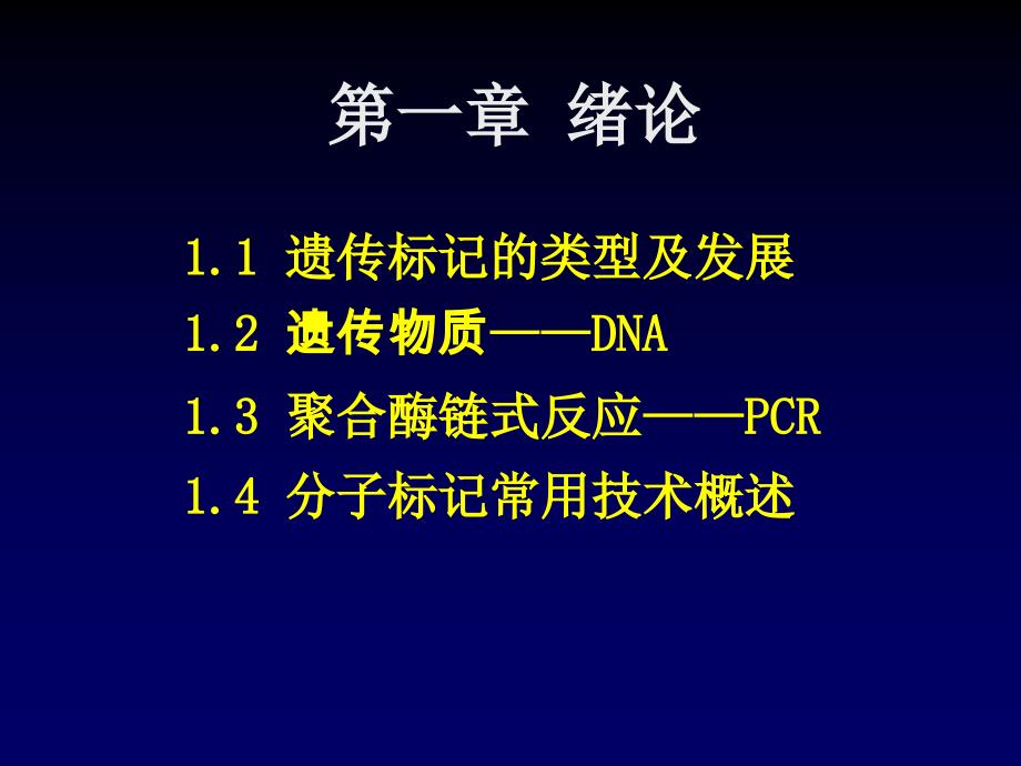 分子标记原理与技术_第4页