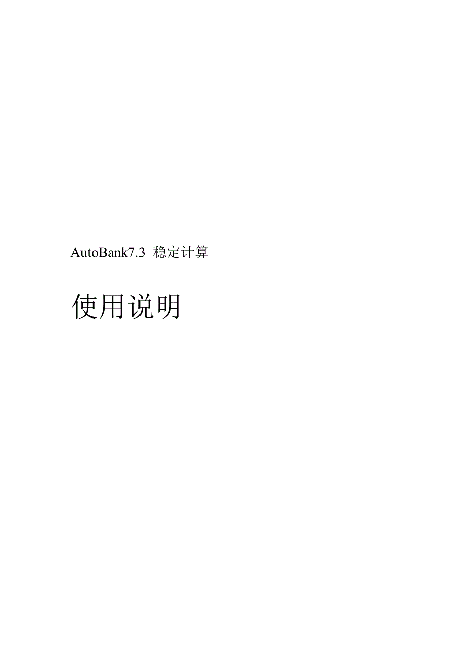 autobank7稳定计算使用说明_第1页