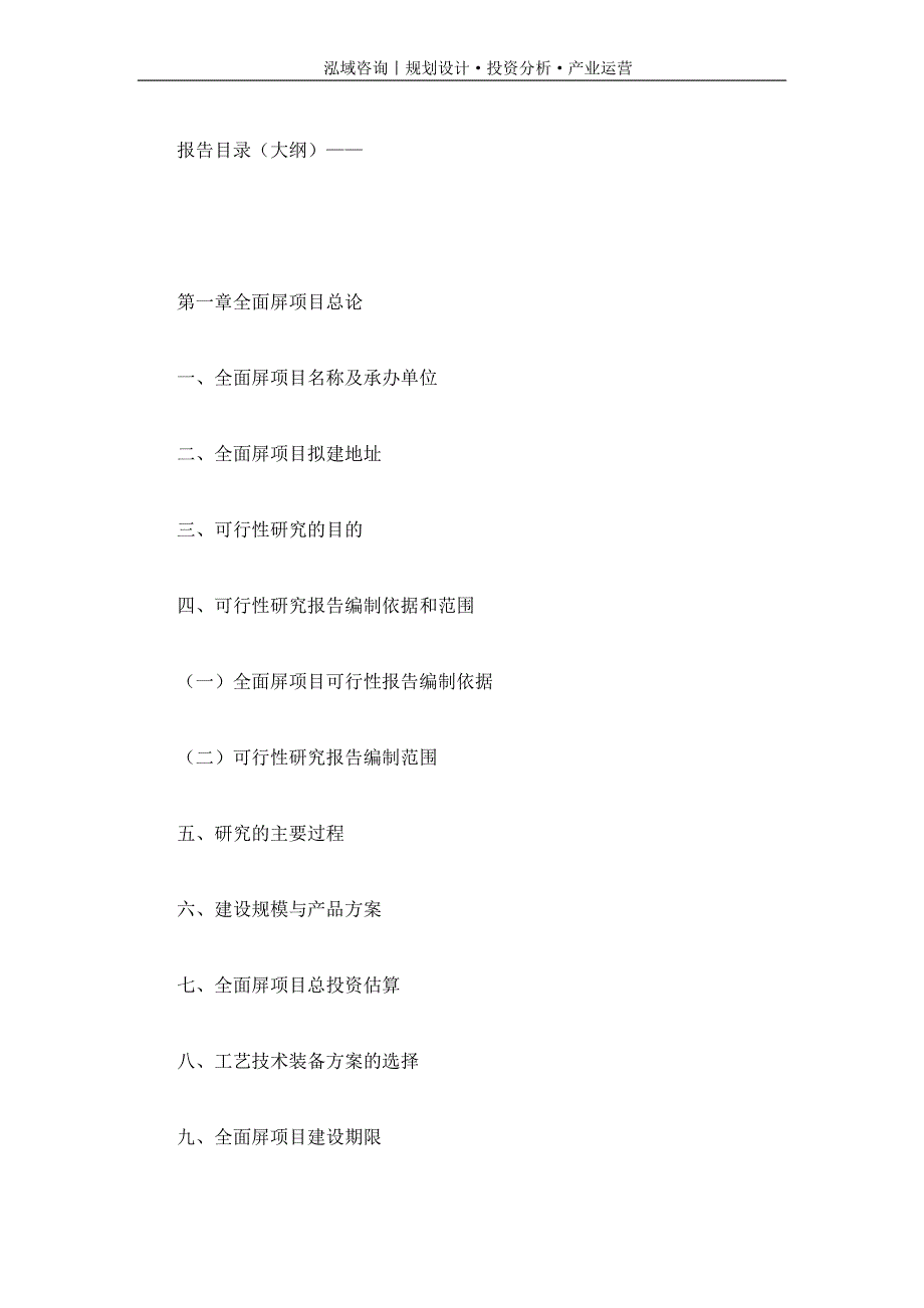 专业编写全面屏项目可行性研究报告_第4页