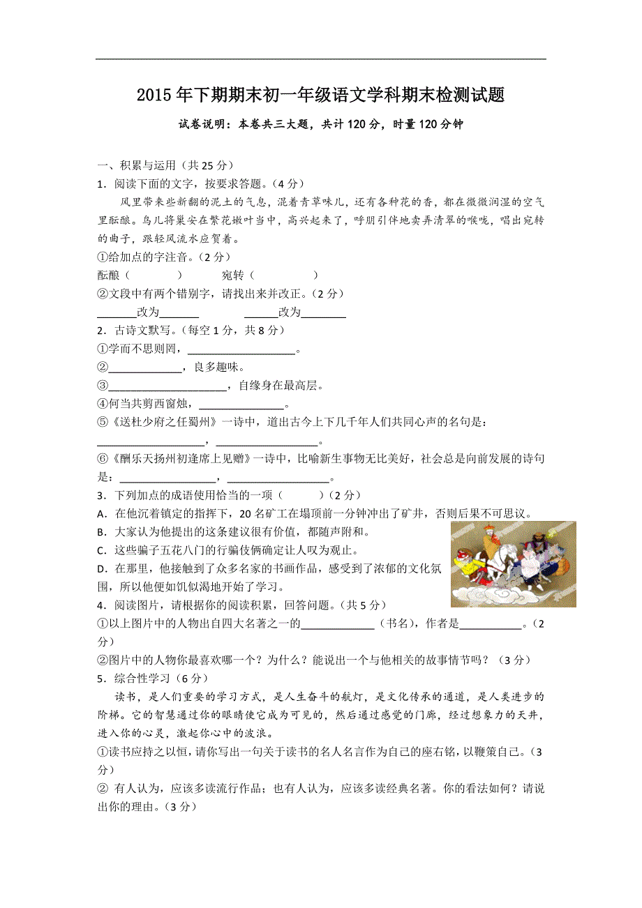 湖南省衡阳市2015-2016学年七年级上学期期末考试语文试卷_第1页