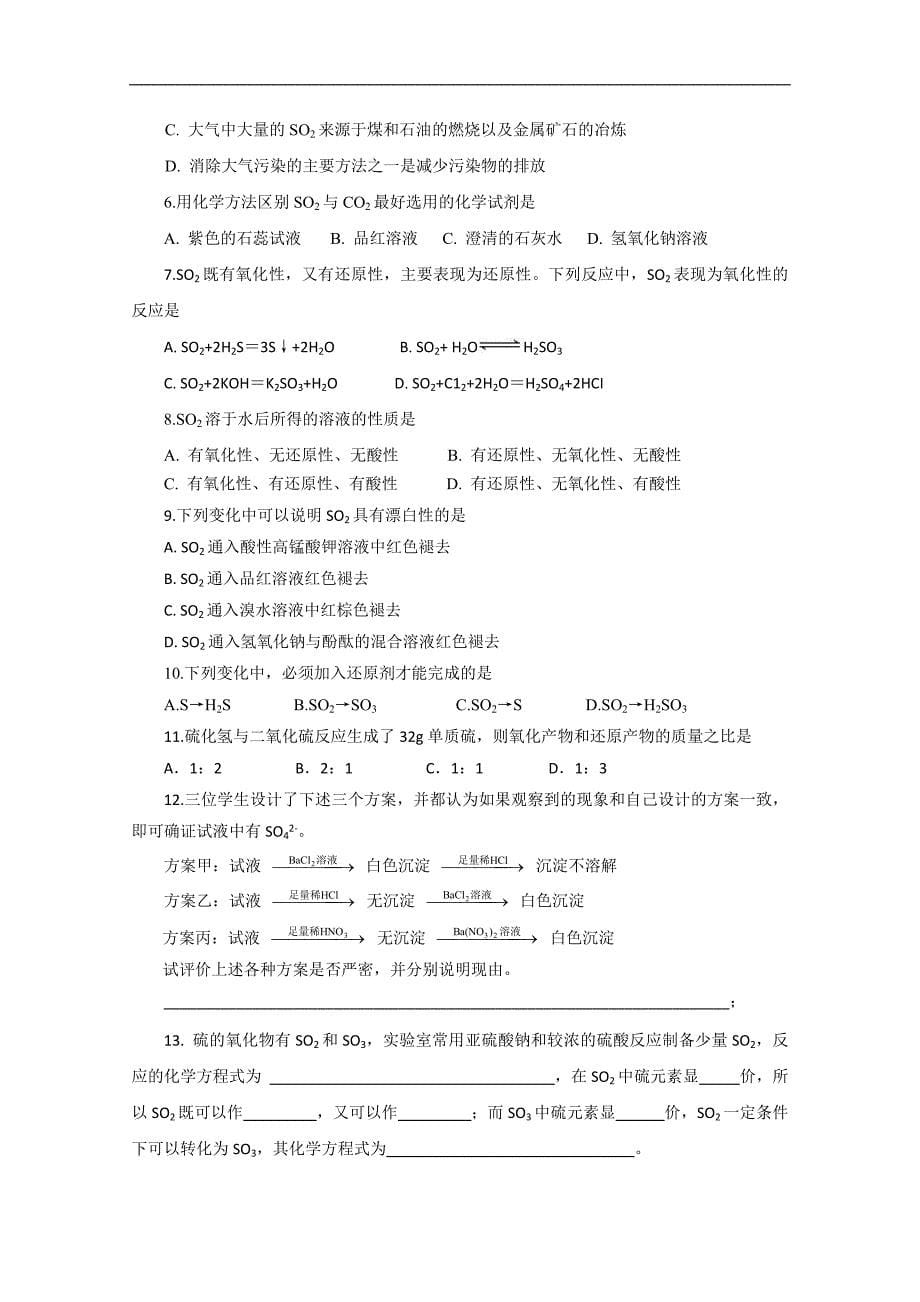 河北省邯郸市临漳县第一中学高一化学学案：硫的转化学案_第5页