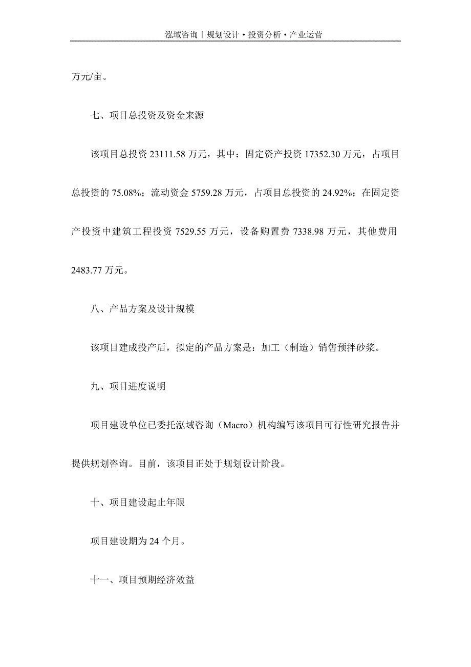 专业编写预拌砂浆项目可行性研究报告_第3页