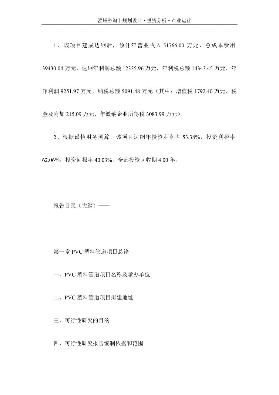 专业编写PVC塑料管道项目可行性研究报告_第4页