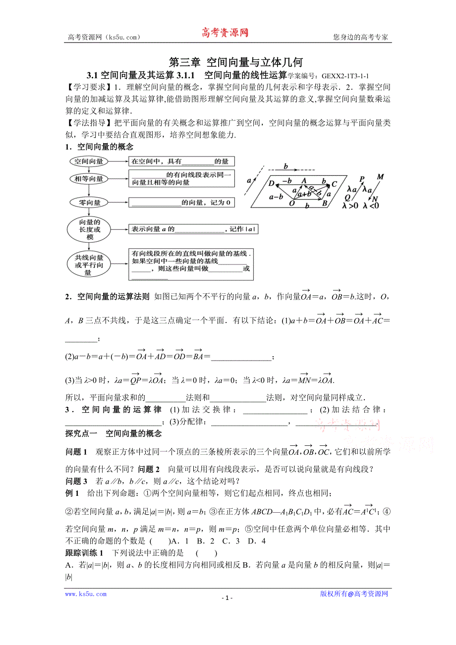 青海省高中数学人教版选修2-1导学案 第三章 空间向量与立体几何_第1页