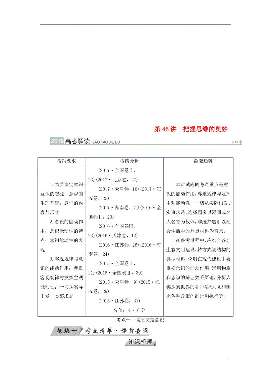 （全国通用版）2019版高考政治一轮复习 第十四单元 探索世界与追求真理 第46讲 把握思维的奥妙讲义_第1页