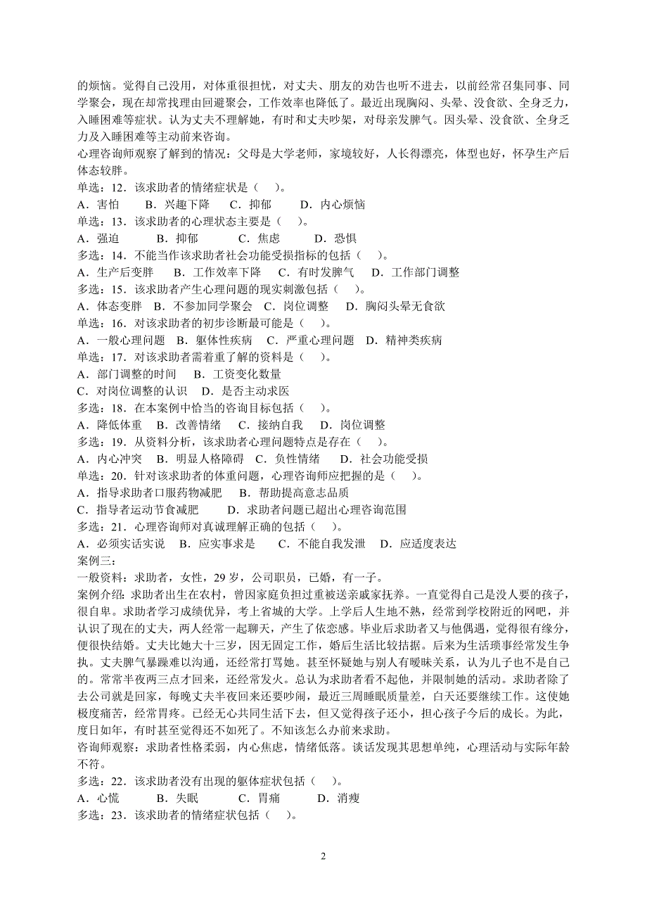 心理咨询师技能试题及答案(3)_第2页