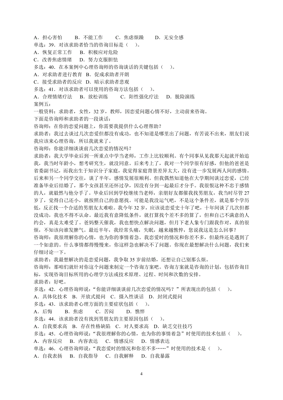 心理咨询师技能试题及答案(3)_第4页