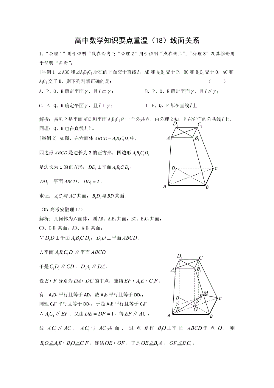 高中数学知识要点重温（18）线面关系_第1页