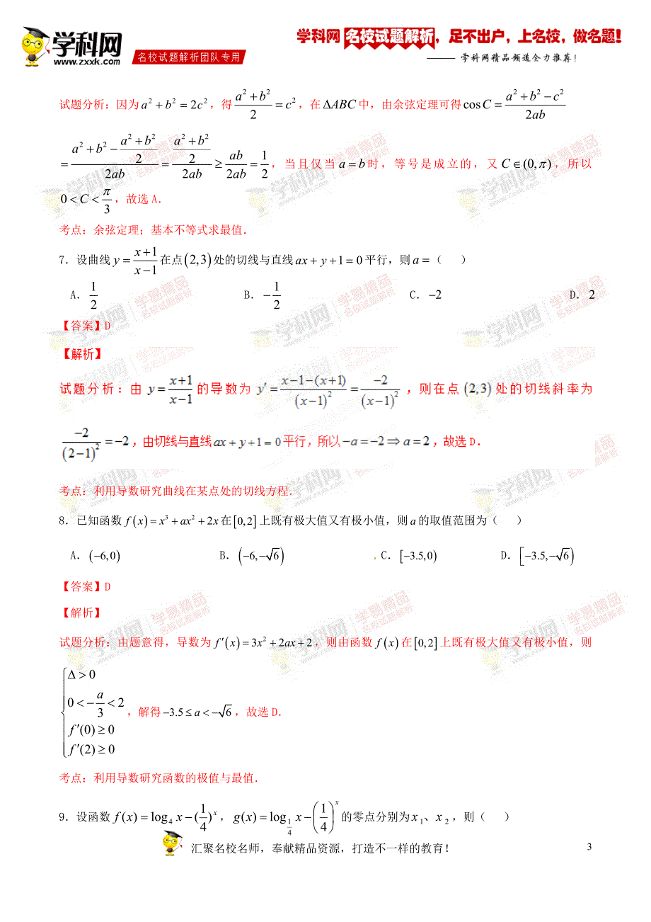 精品解析：【全国百强校】重庆市育才中学2017届高三上学期入学考试文数试题解析（解析版）_第3页