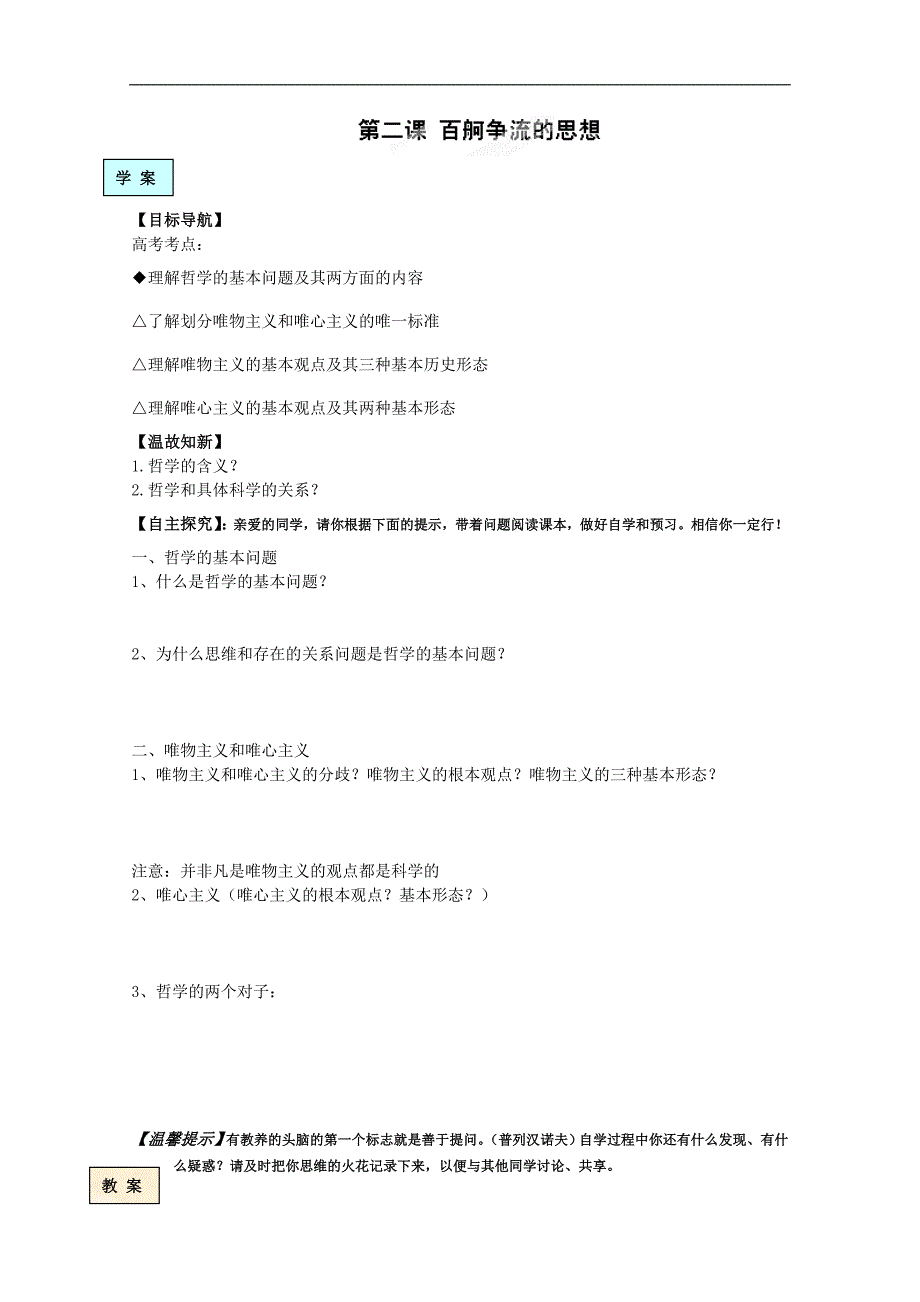 湖北省十堰市第十三中学高中政 治必修4《生活与哲学》导学案：第二课 百舸争流的思想_第1页