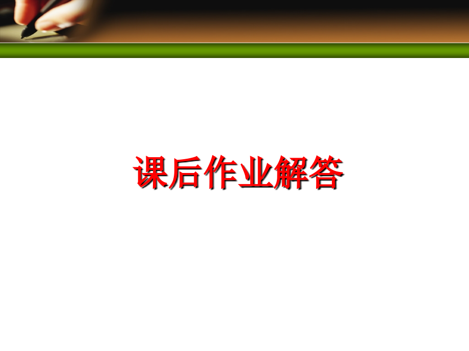 通信原理课后练习答案_第1页