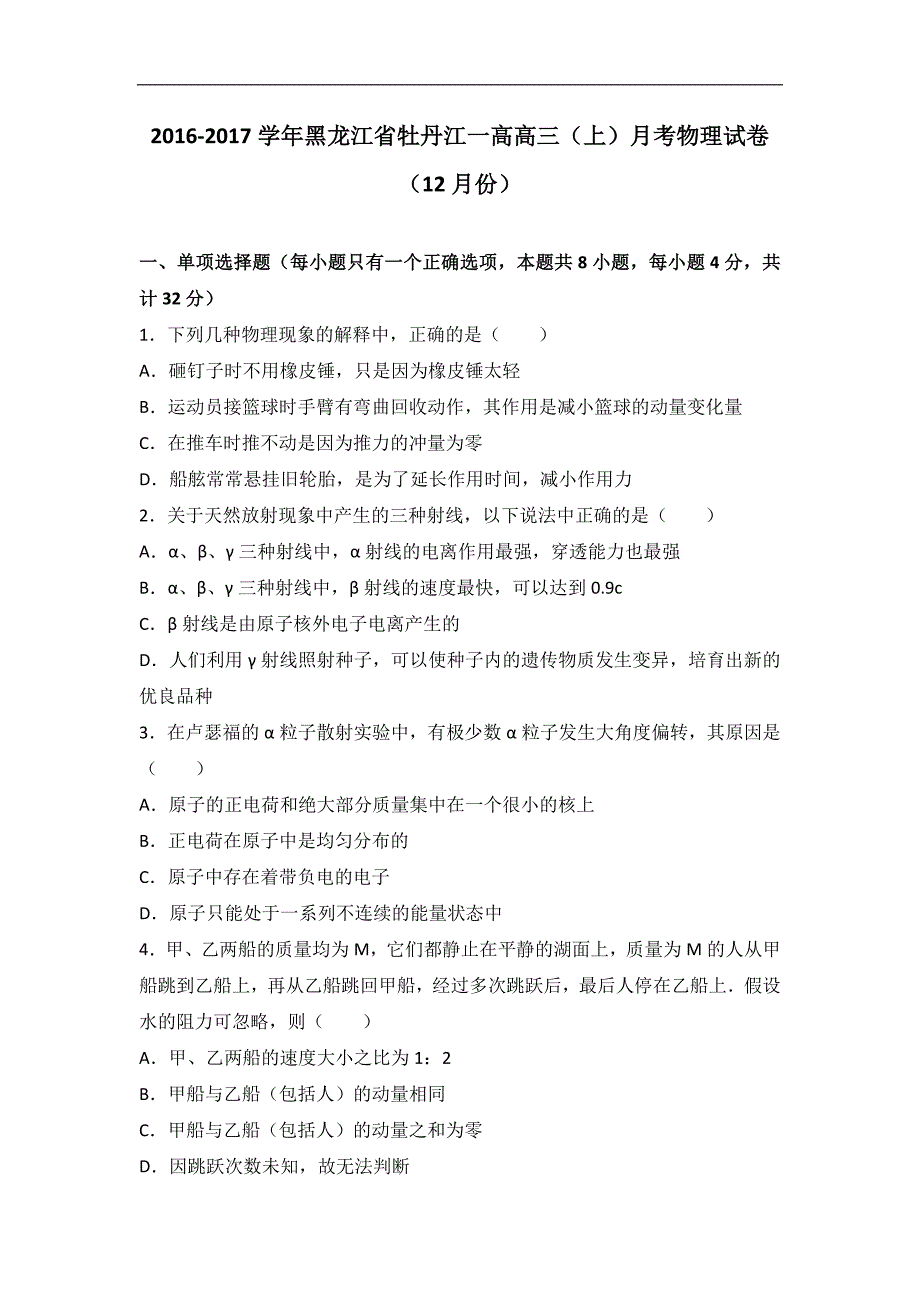 黑龙江省牡丹江一高2017届高三上学期月考物理试卷（12月份）word版含解析_第1页