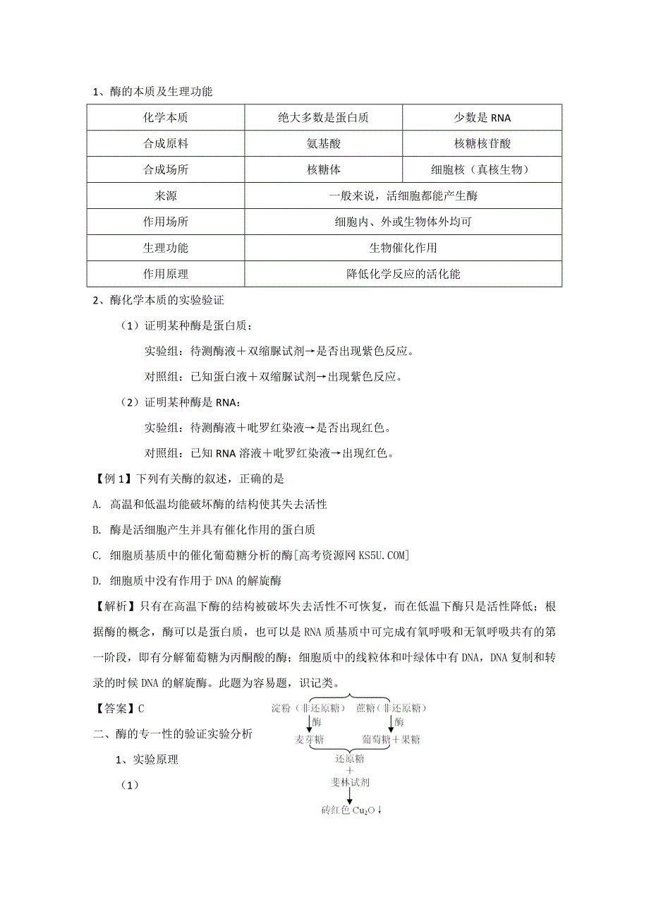 生物一轮精品复习学案：5.1 降低化学反应活化能的酶（必修1）_第2页