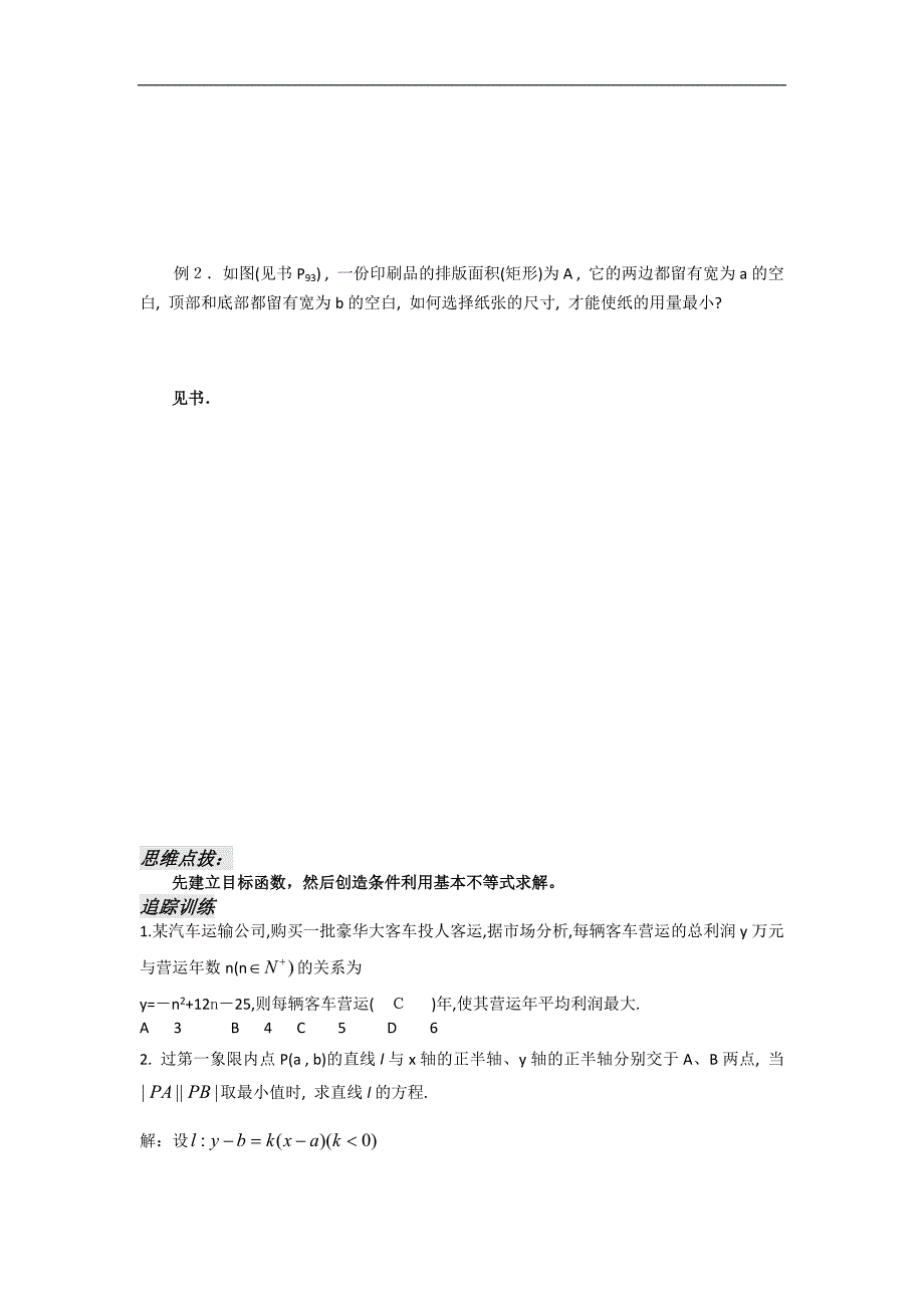 河南省安阳二中高二数学最新学案 第3章 第14课时  基本不等式的应用（二）（教师版）（人教a版必修5）_第3页