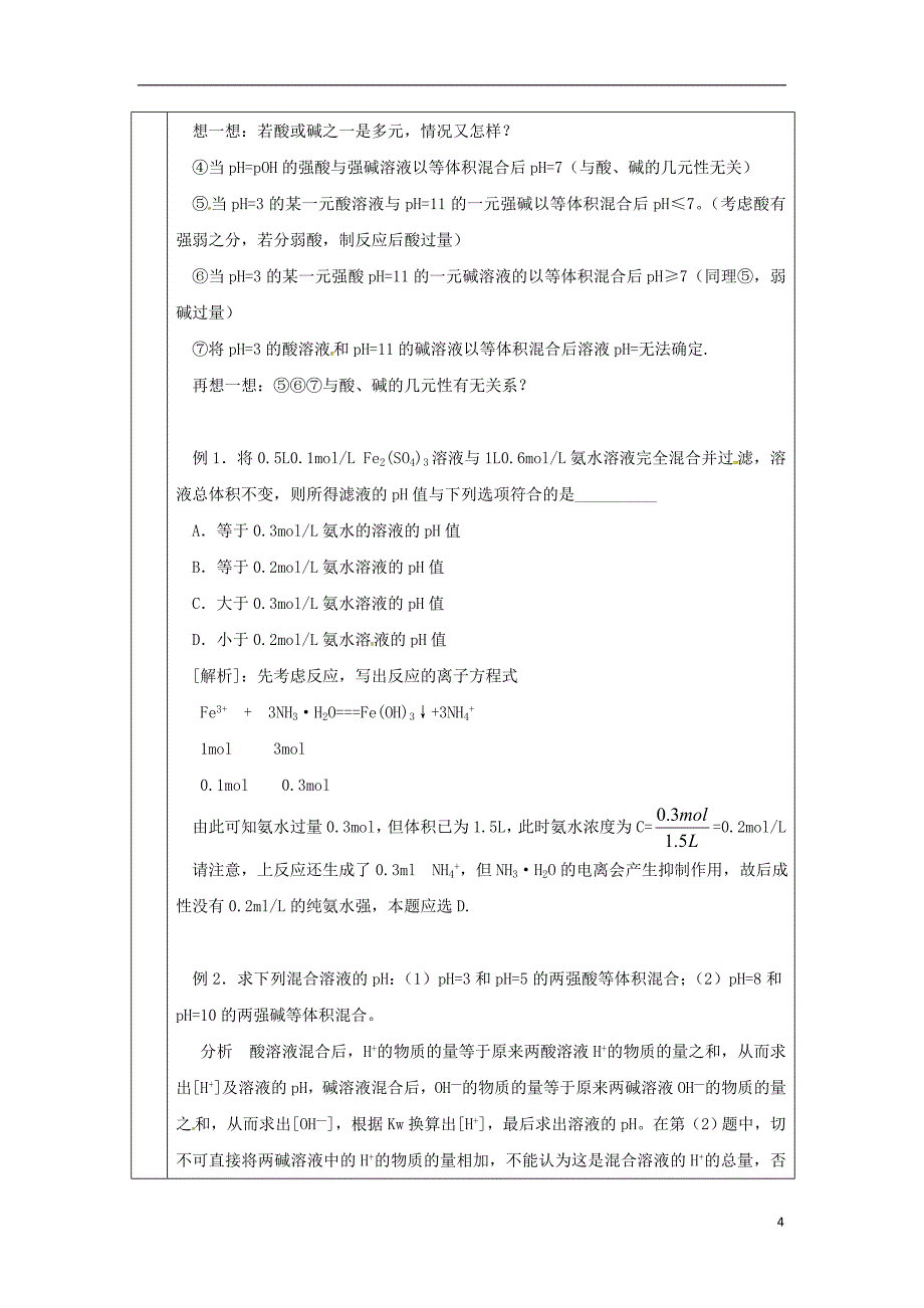 连云港市赣榆县2015高中化学 溶液的酸碱性教案 苏教版选修4_第4页