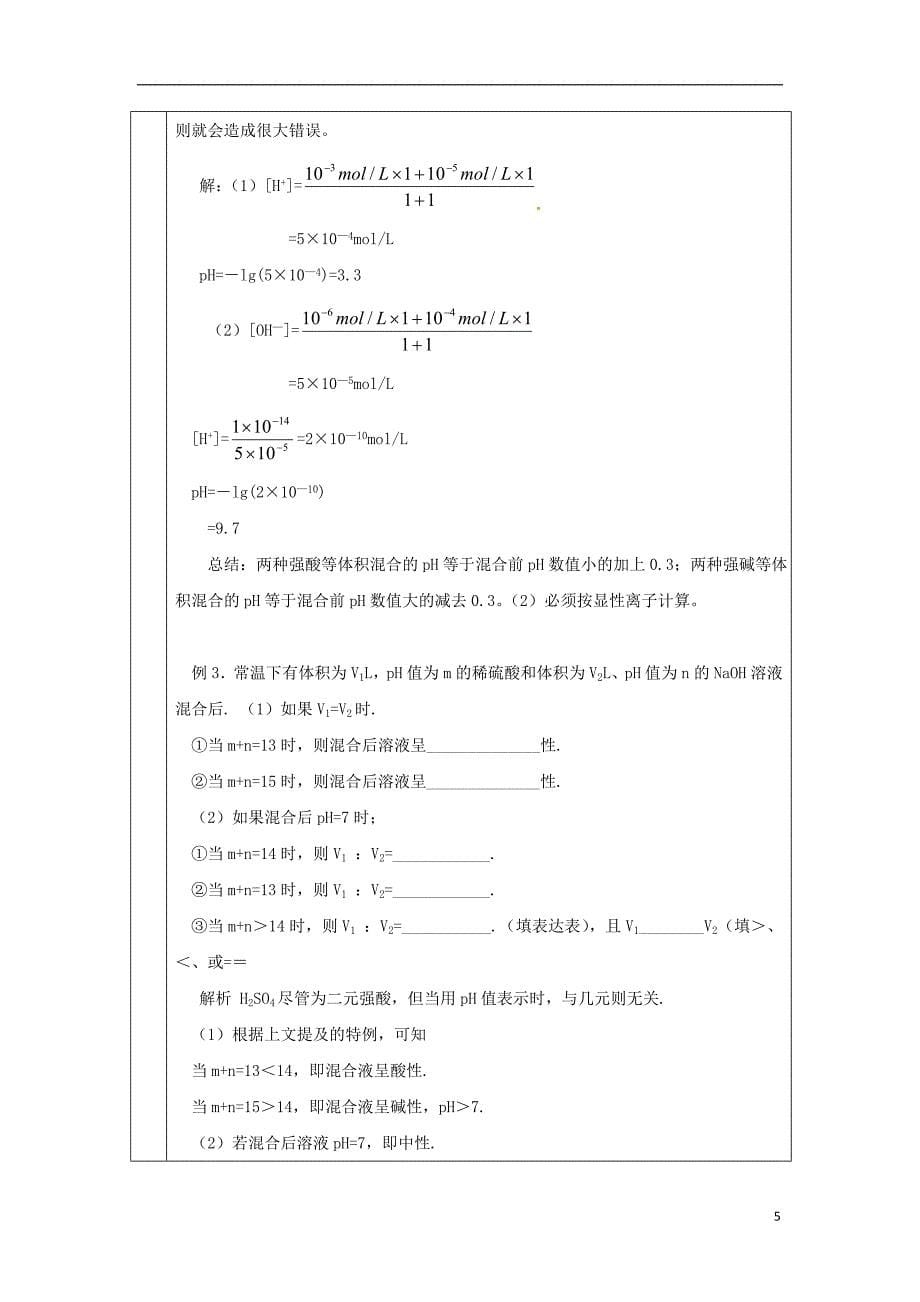 连云港市赣榆县2015高中化学 溶液的酸碱性教案 苏教版选修4_第5页