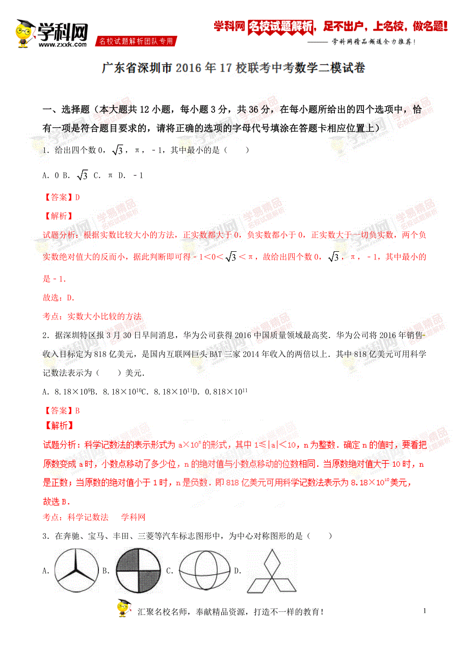 精品解析：广东省深圳市17校联考2016届九年级中考二模试卷数学试题解析（解析版）_第1页