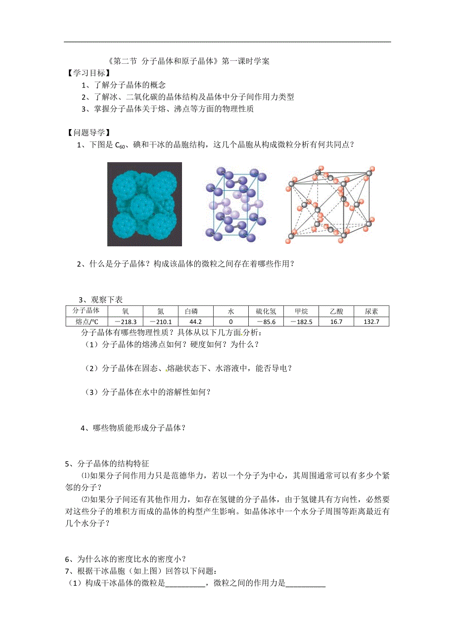 湖北省襄阳市一中高二化学导学案：第二节 分子晶体和原子晶体_第1页