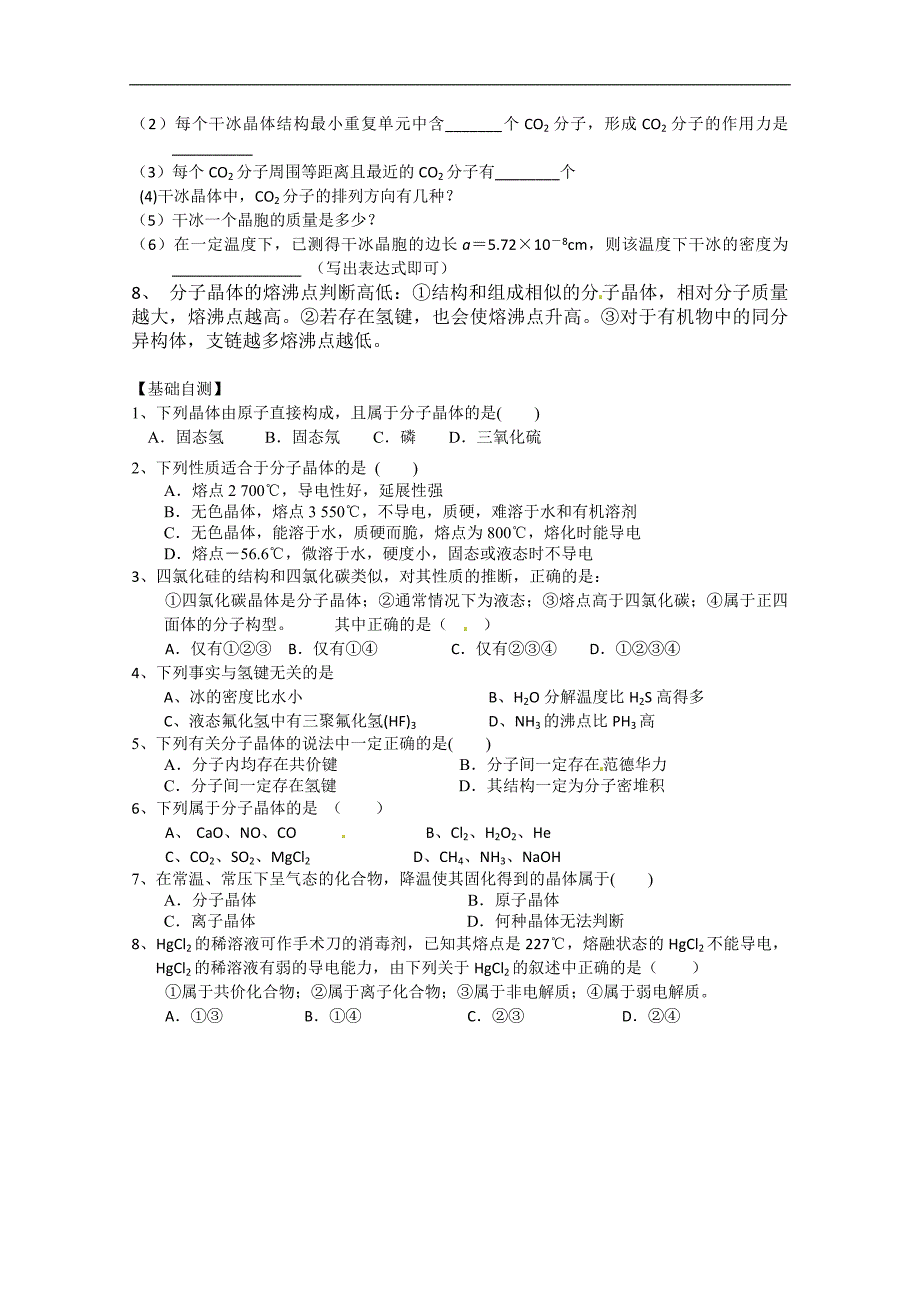 湖北省襄阳市一中高二化学导学案：第二节 分子晶体和原子晶体_第2页