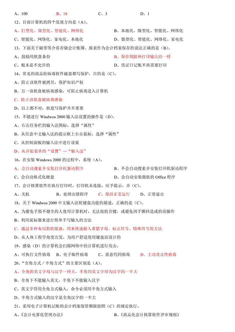 上海会计电算化补充理论题背出必过_第2页